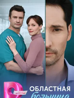 Областная больница российский сериал